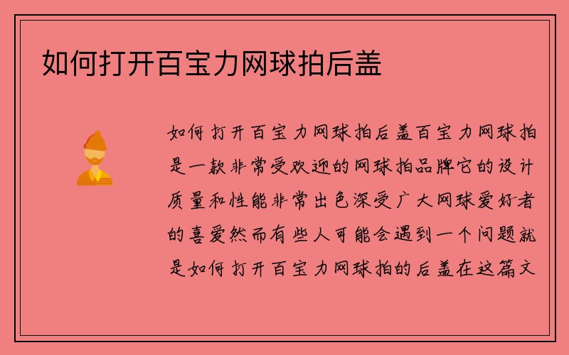 如何打开百宝力网球拍后盖