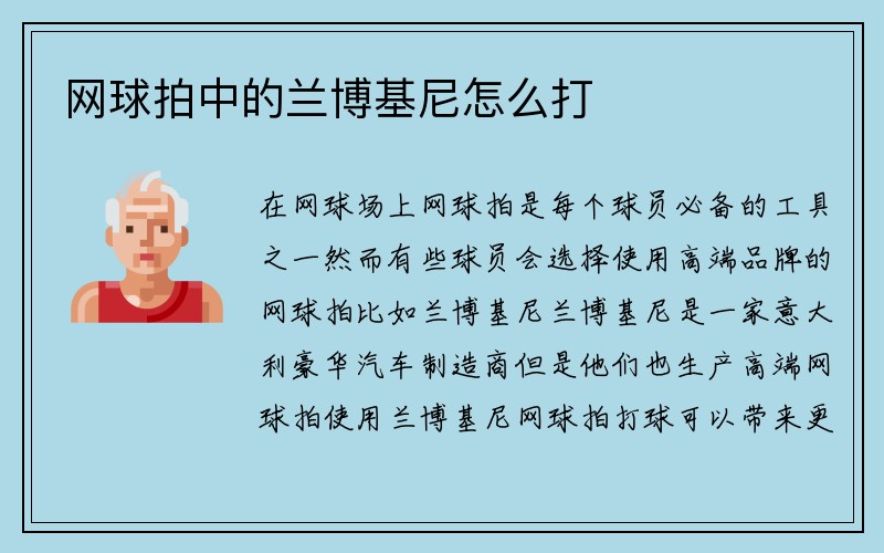 网球拍中的兰博基尼怎么打