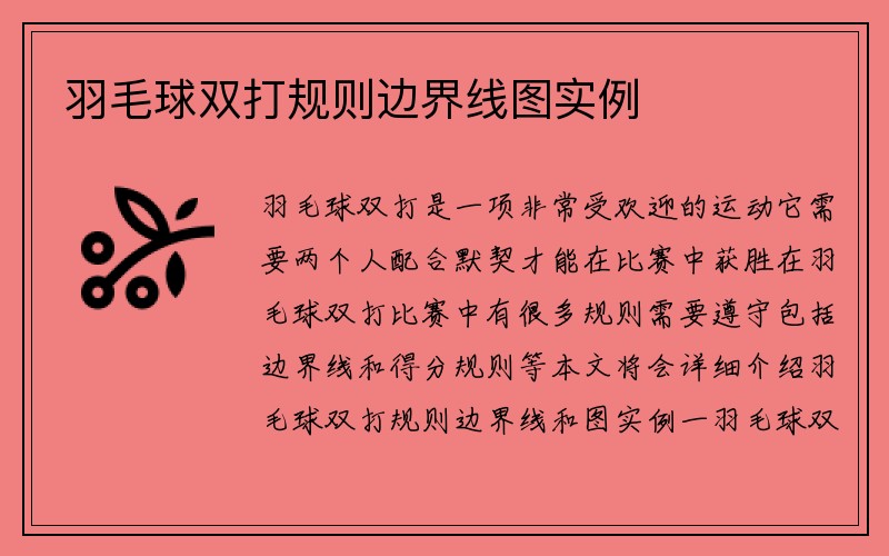 羽毛球双打规则边界线图实例