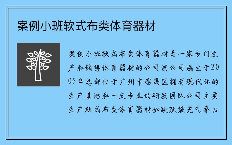 案例小班软式布类体育器材