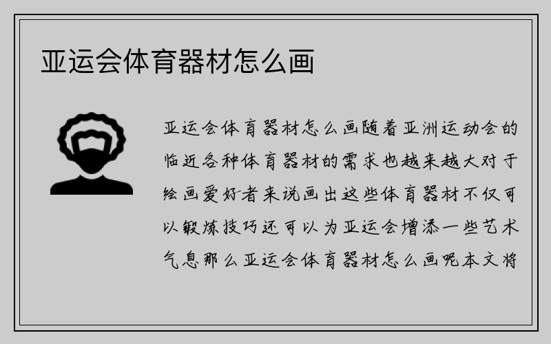 亚运会体育器材怎么画