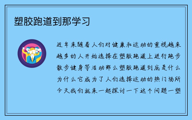 塑胶跑道到那学习