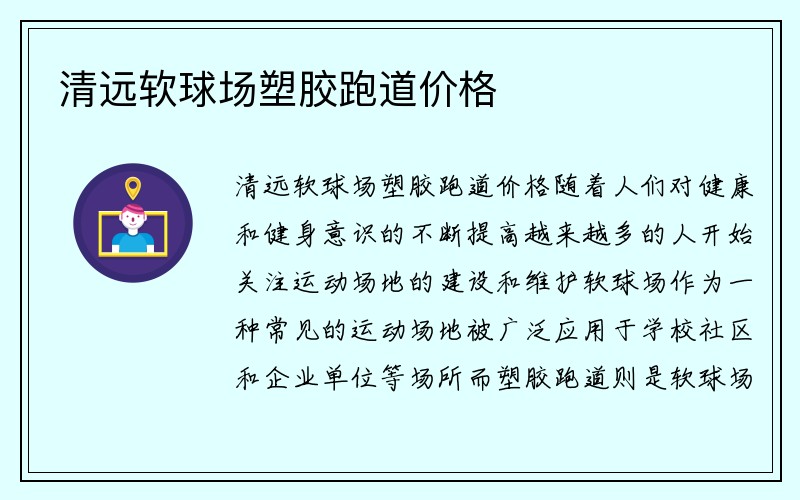 清远软球场塑胶跑道价格