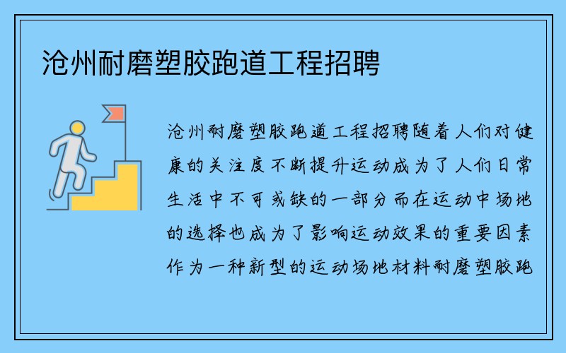 沧州耐磨塑胶跑道工程招聘