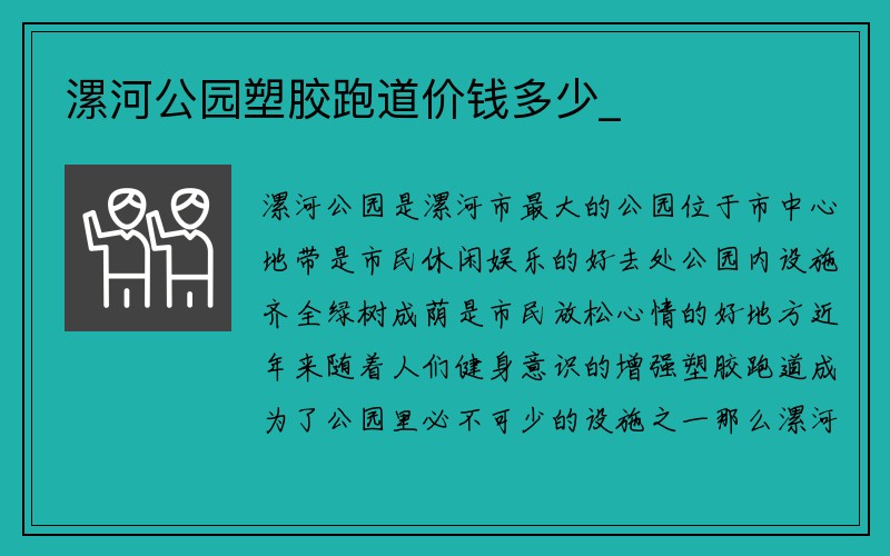 漯河公园塑胶跑道价钱多少_