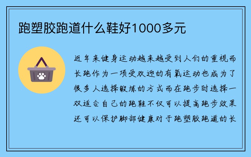 跑塑胶跑道什么鞋好1000多元