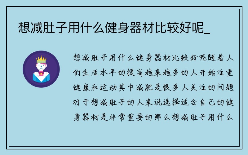 想减肚子用什么健身器材比较好呢_