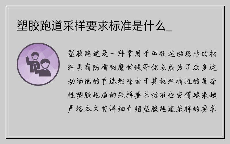 塑胶跑道采样要求标准是什么_