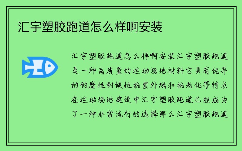 汇宇塑胶跑道怎么样啊安装