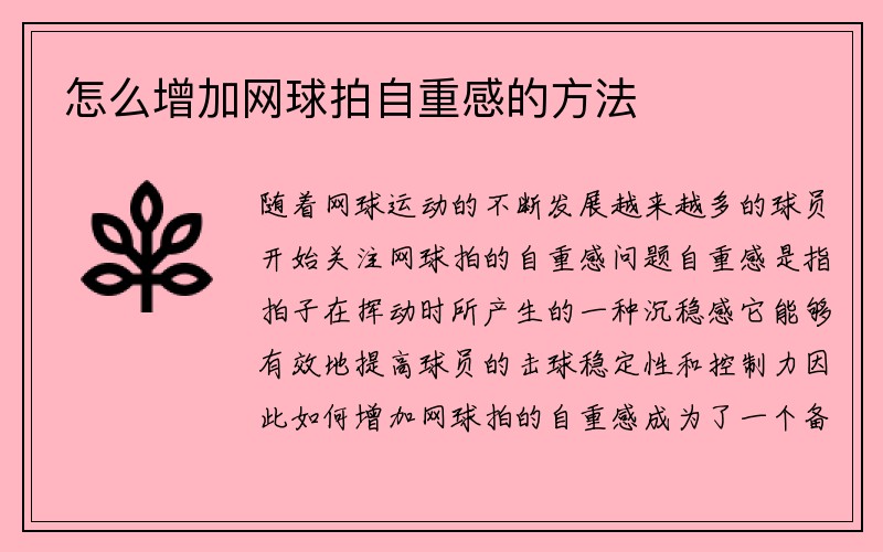 怎么增加网球拍自重感的方法