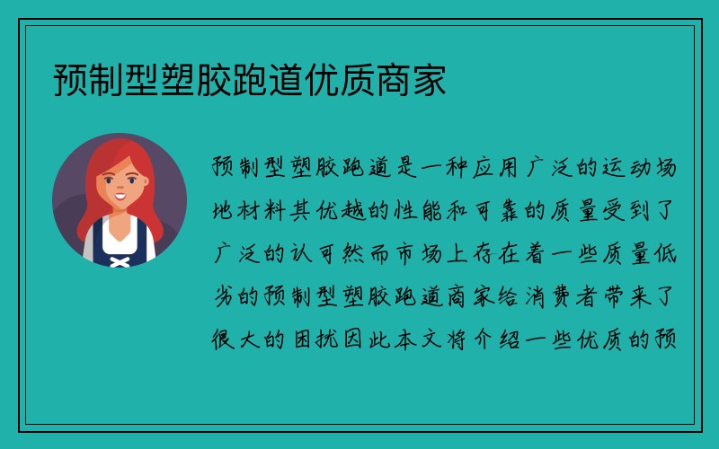 预制型塑胶跑道优质商家