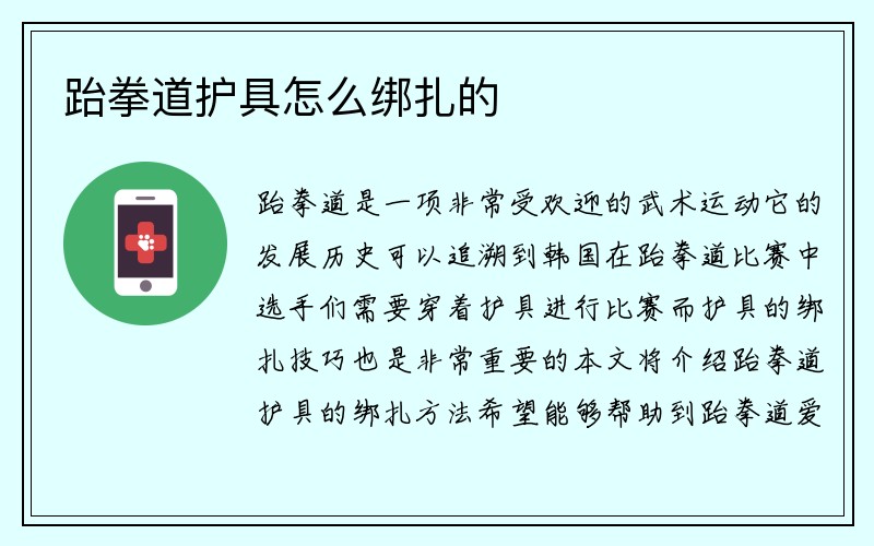 跆拳道护具怎么绑扎的