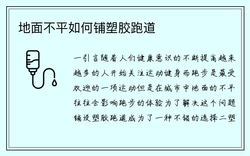 地面不平如何铺塑胶跑道