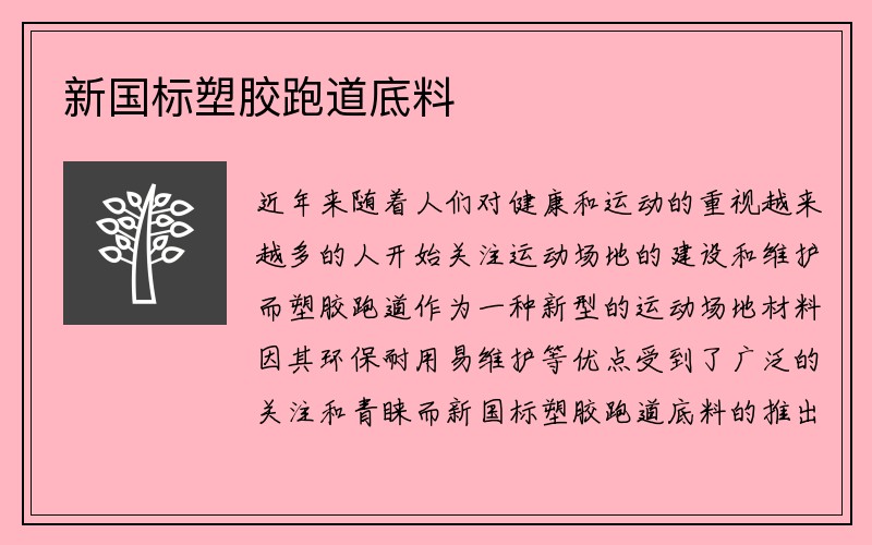 新国标塑胶跑道底料