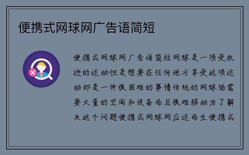 便携式网球网广告语简短