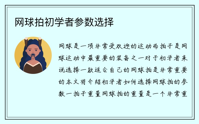 网球拍初学者参数选择