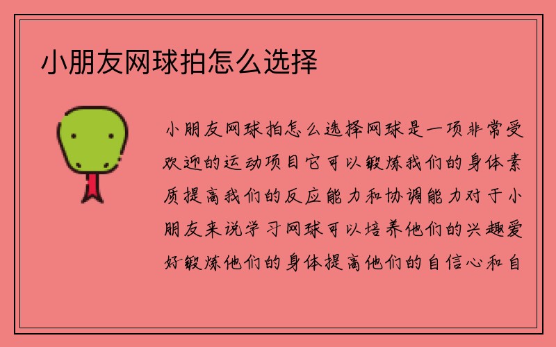 小朋友网球拍怎么选择