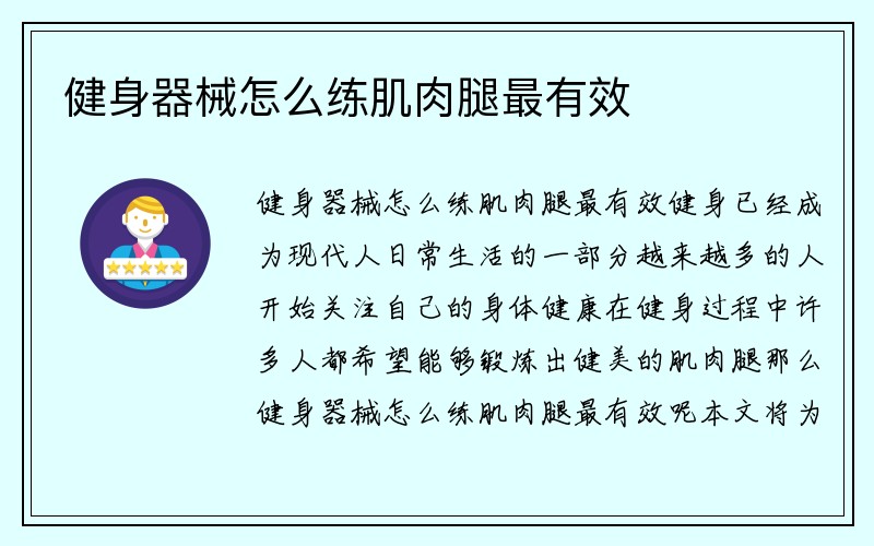 健身器械怎么练肌肉腿最有效