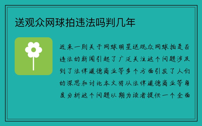 送观众网球拍违法吗判几年