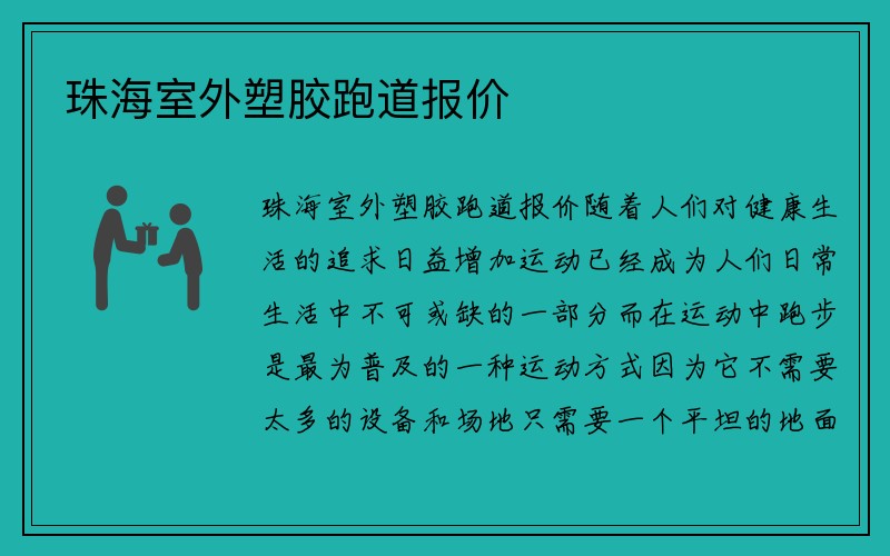 珠海室外塑胶跑道报价