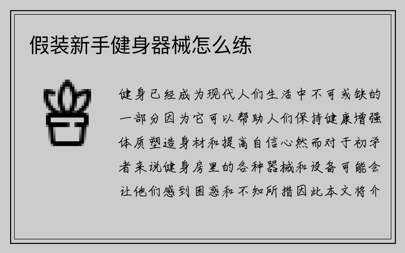 假装新手健身器械怎么练