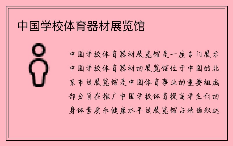 中国学校体育器材展览馆