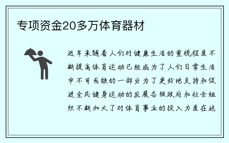 专项资金20多万体育器材