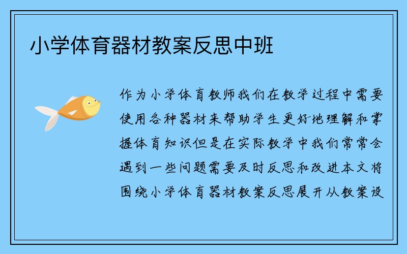 小学体育器材教案反思中班