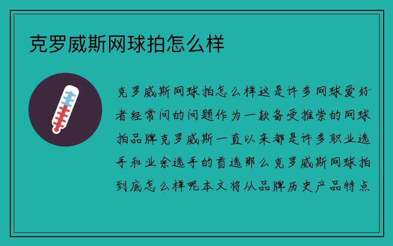 克罗威斯网球拍怎么样