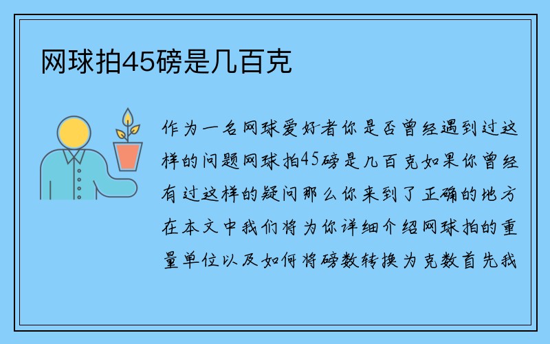 网球拍45磅是几百克