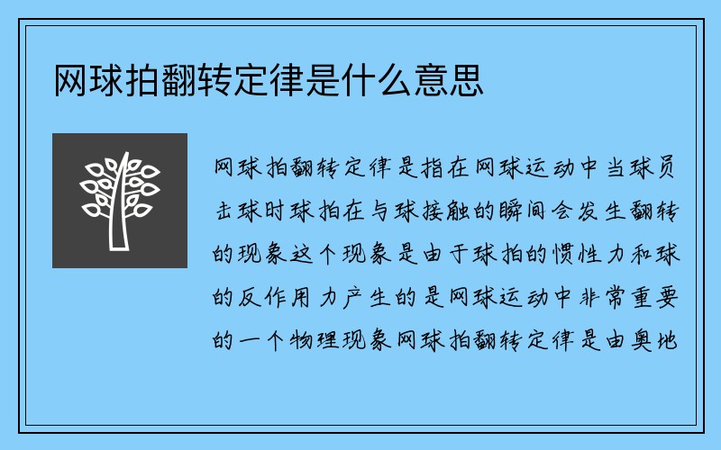 网球拍翻转定律是什么意思