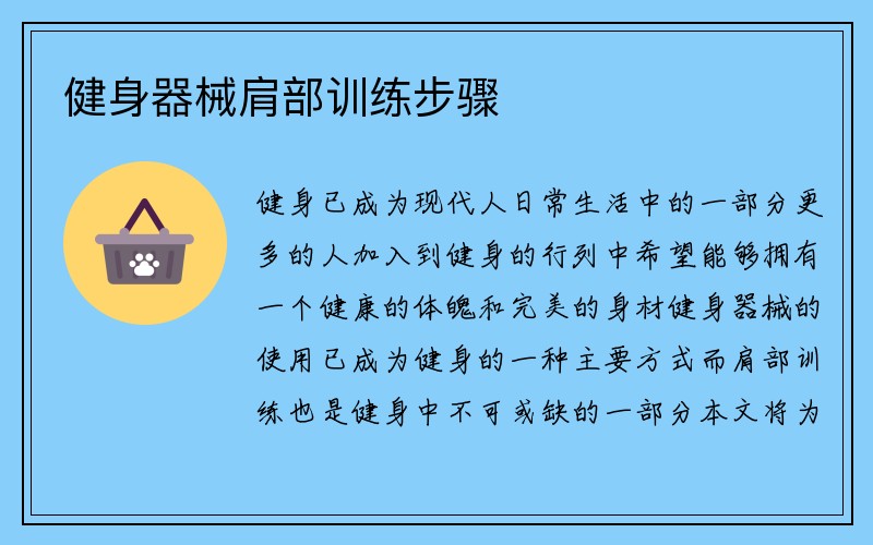 健身器械肩部训练步骤