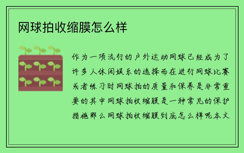 网球拍收缩膜怎么样