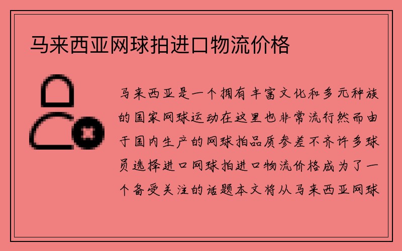 马来西亚网球拍进口物流价格