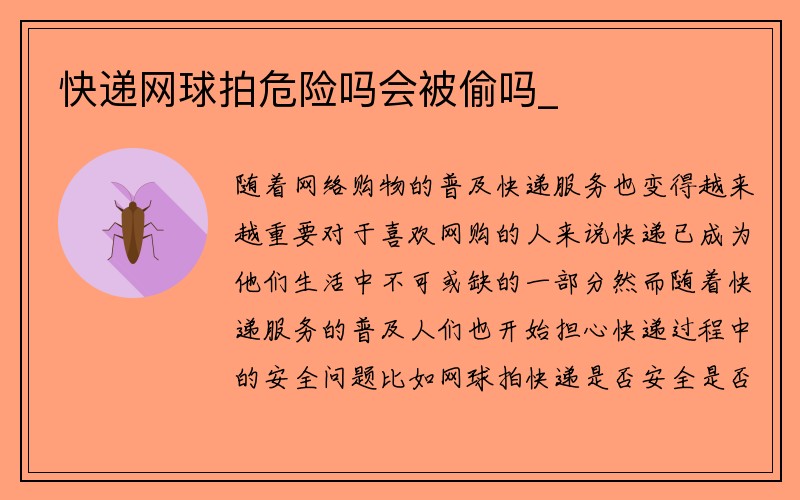 快递网球拍危险吗会被偷吗_