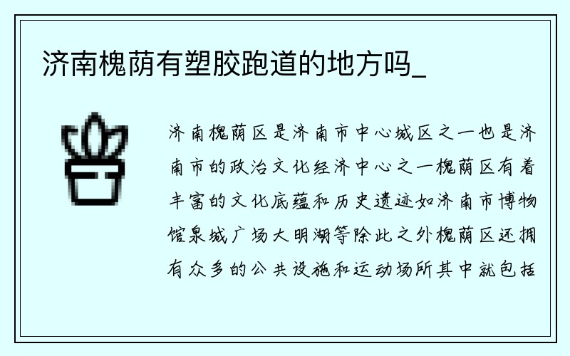 济南槐荫有塑胶跑道的地方吗_