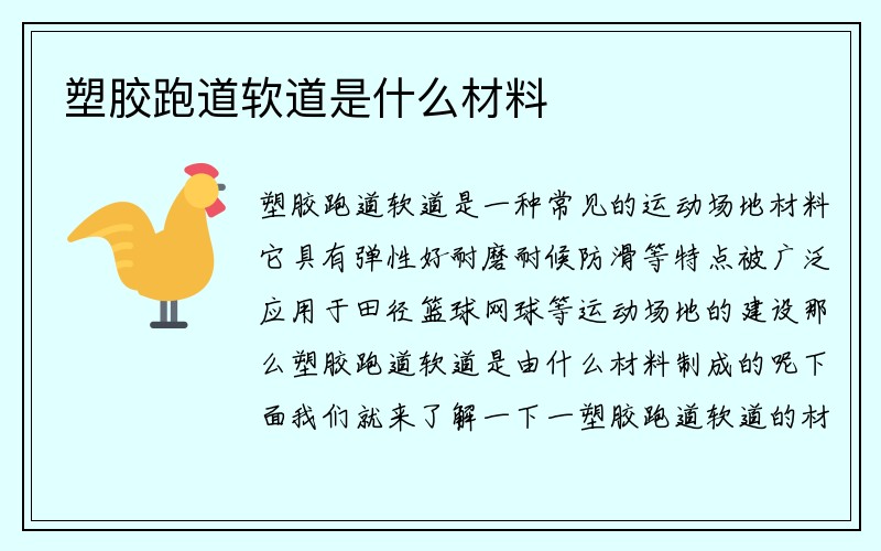 塑胶跑道软道是什么材料