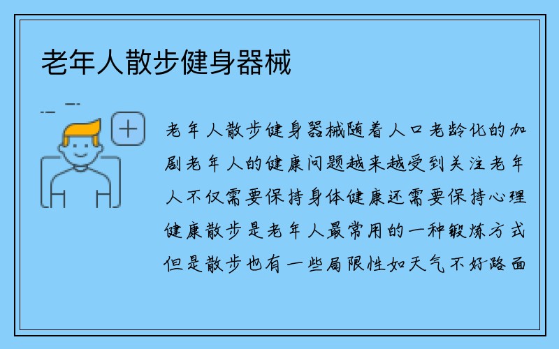 老年人散步健身器械