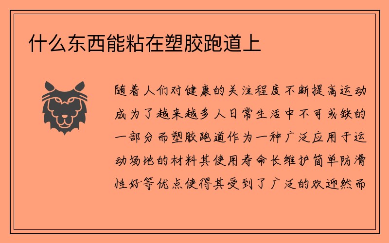 什么东西能粘在塑胶跑道上