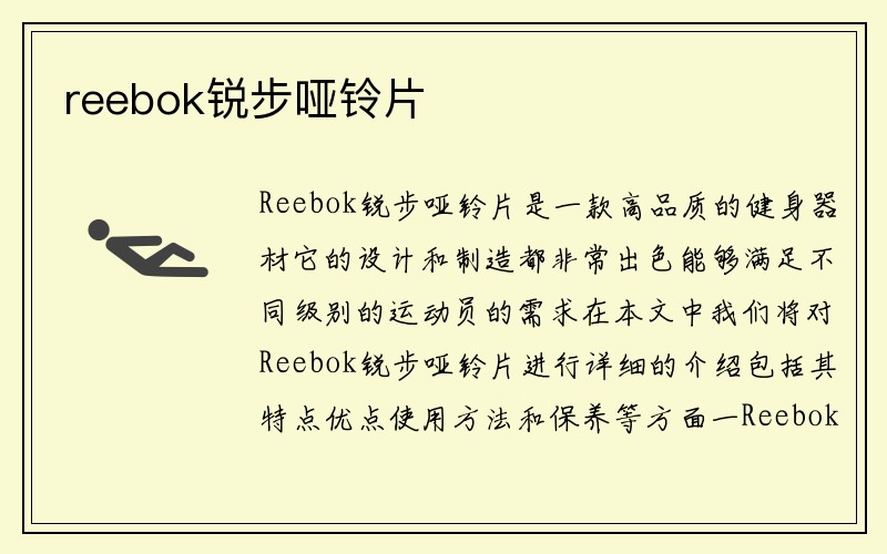 reebok锐步哑铃片