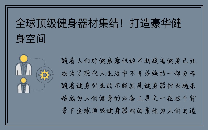 全球顶级健身器材集结！打造豪华健身空间