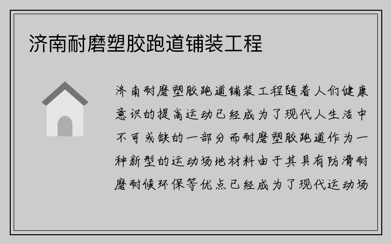 济南耐磨塑胶跑道铺装工程