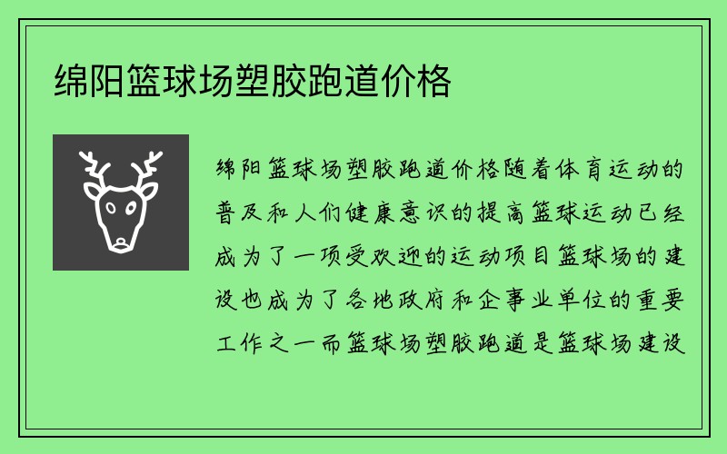 绵阳篮球场塑胶跑道价格