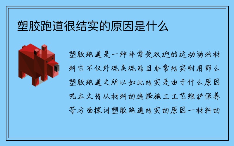 塑胶跑道很结实的原因是什么