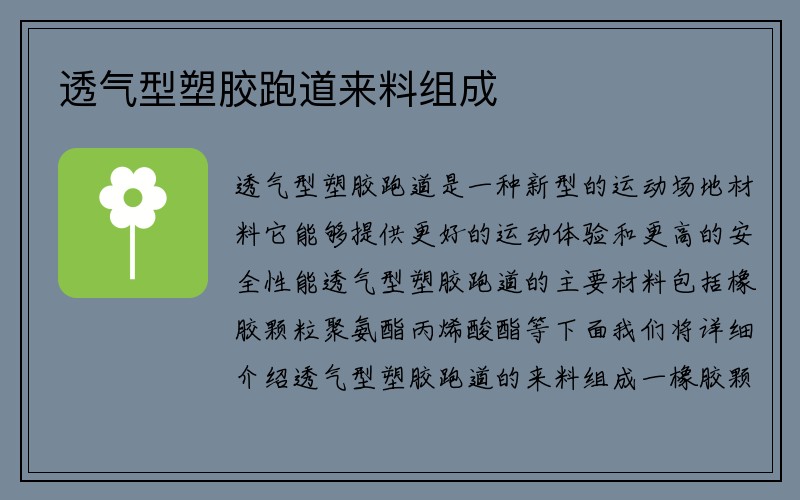 透气型塑胶跑道来料组成