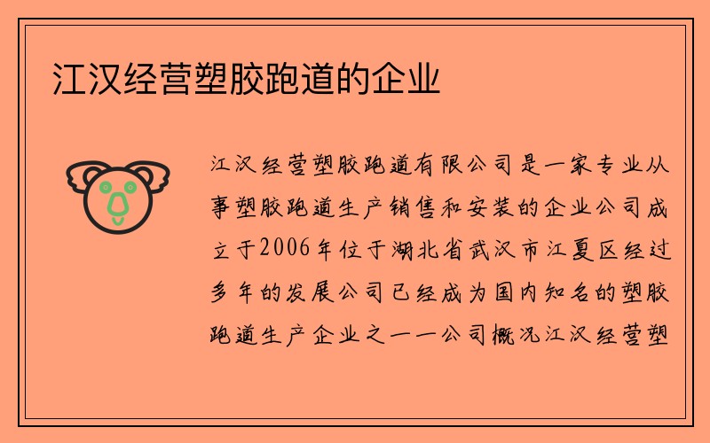 江汉经营塑胶跑道的企业