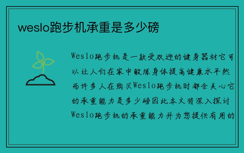 weslo跑步机承重是多少磅