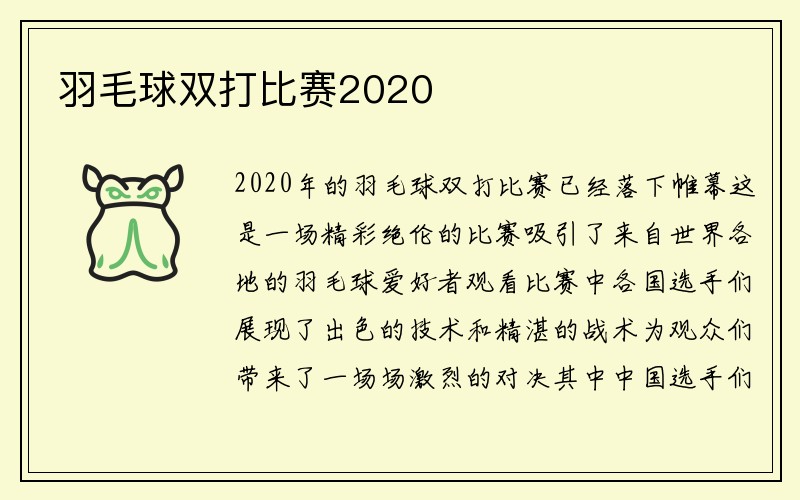 羽毛球双打比赛2020