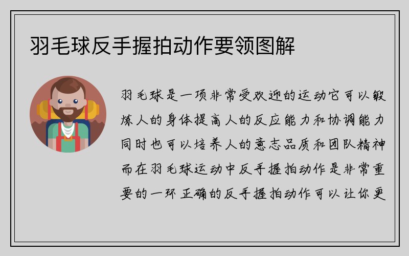 羽毛球反手握拍动作要领图解