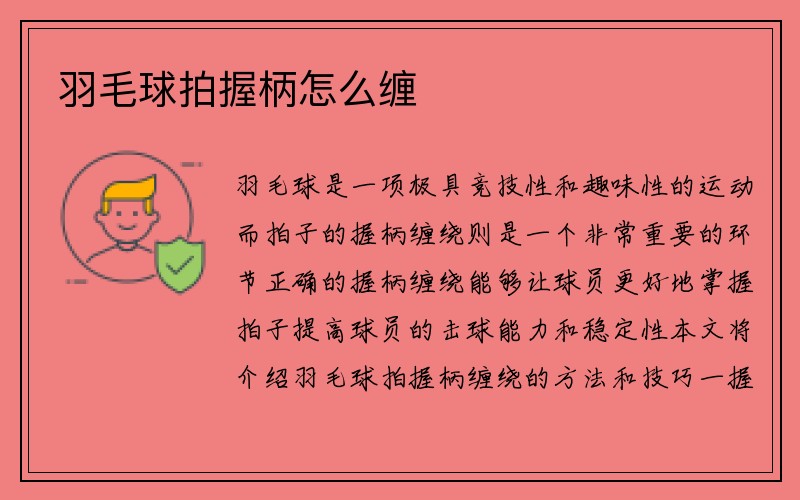 羽毛球拍握柄怎么缠